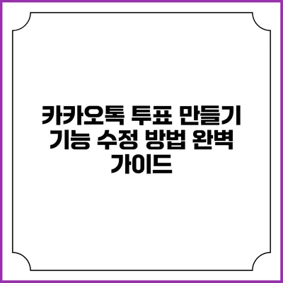 카카오톡 투표 만들기: 기능 수정 방법 완벽 가이드