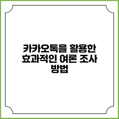 카카오톡을 활용한 효과적인 여론 조사 방법