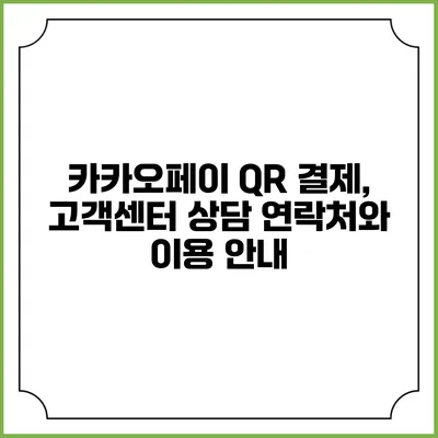 카카오페이 QR 결제, 고객센터 상담 연락처와 이용 안내