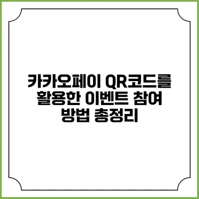 카카오페이 QR코드를 활용한 이벤트 참여 방법 총정리