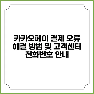 카카오페이 결제 오류 해결 방법 및 고객센터 전화번호 안내