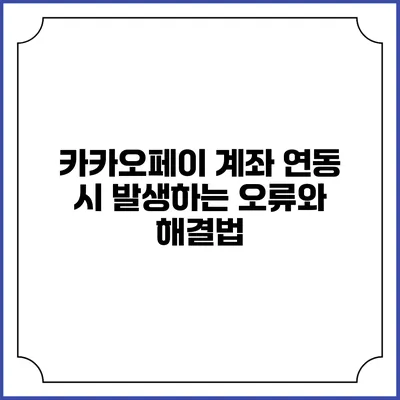 카카오페이 계좌 연동 시 발생하는 오류와 해결법