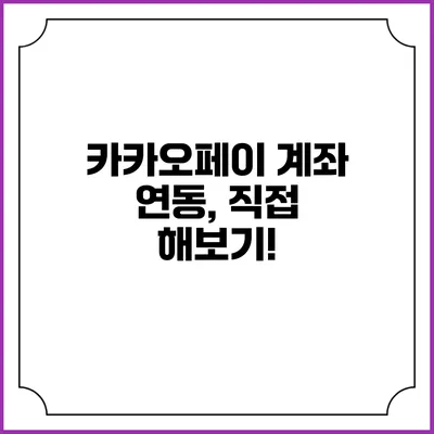 카카오페이 계좌 연동, 직접 해보기!