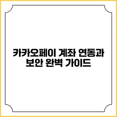 카카오페이 계좌 연동과 보안 완벽 가이드