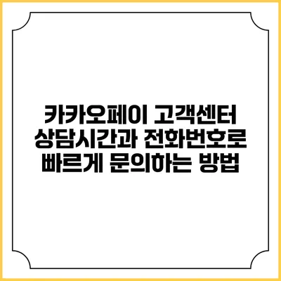 카카오페이 고객센터: 상담시간과 전화번호로 빠르게 문의하는 방법