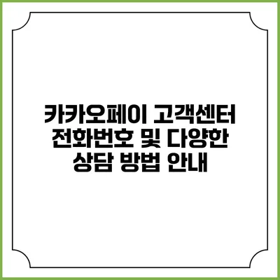 카카오페이 고객센터 전화번호 및 다양한 상담 방법 안내