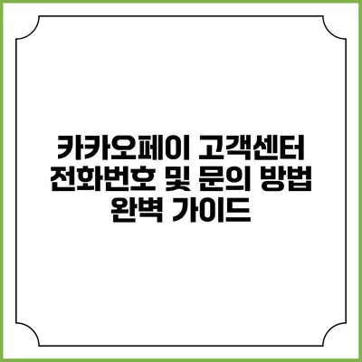 카카오페이 고객센터 전화번호 및 문의 방법 완벽 가이드