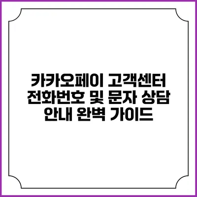 카카오페이 고객센터 전화번호 및 문자 상담 안내 완벽 가이드