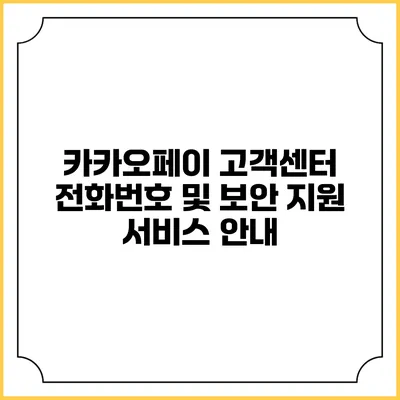 카카오페이 고객센터 전화번호 및 보안 지원 서비스 안내