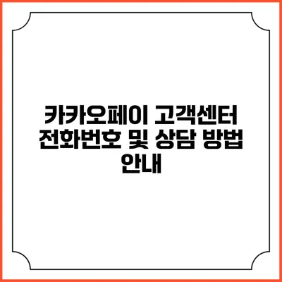 카카오페이 고객센터 전화번호 및 상담 방법 안내