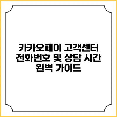 카카오페이 고객센터 전화번호 및 상담 시간 완벽 가이드