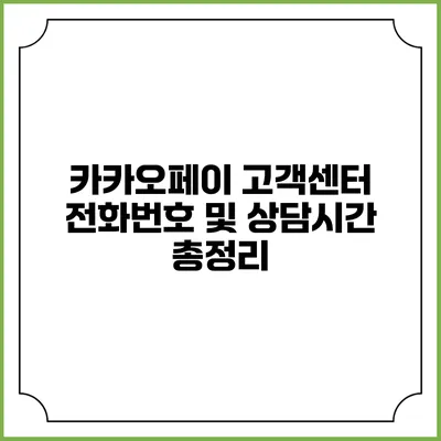 카카오페이 고객센터 전화번호 및 상담시간 총정리