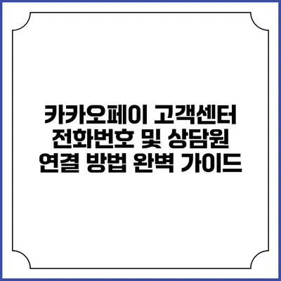 카카오페이 고객센터 전화번호 및 상담원 연결 방법 완벽 가이드