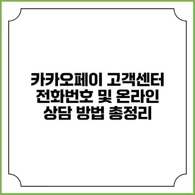 카카오페이 고객센터 전화번호 및 온라인 상담 방법 총정리