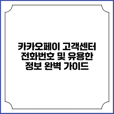 카카오페이 고객센터 전화번호 및 유용한 정보 완벽 가이드