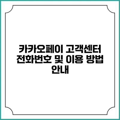 카카오페이 고객센터 전화번호 및 이용 방법 안내