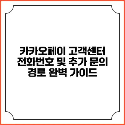 카카오페이 고객센터 전화번호 및 추가 문의 경로 완벽 가이드