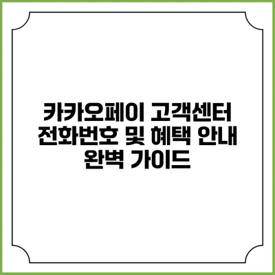 카카오페이 고객센터 전화번호 및 혜택 안내 완벽 가이드