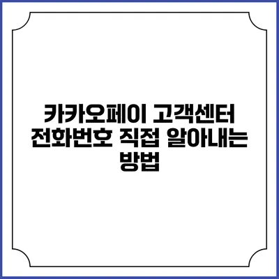 카카오페이 고객센터 전화번호 직접 알아내는 방법