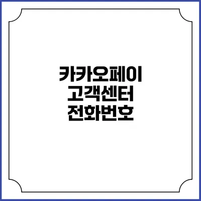 카카오페이 고객센터: 전화번호