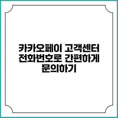 카카오페이 고객센터 전화번호로 간편하게 문의하기