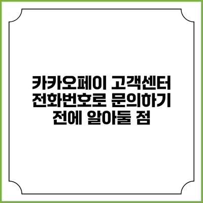 카카오페이 고객센터 전화번호로 문의하기 전에 알아둘 점