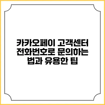 카카오페이 고객센터 전화번호로 문의하는 법과 유용한 팁