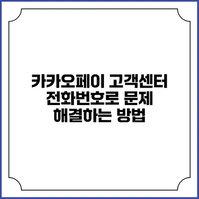 카카오페이 고객센터 전화번호로 문제 해결하는 방법