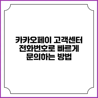 카카오페이 고객센터 전화번호로 빠르게 문의하는 방법