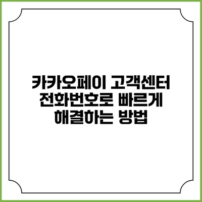 카카오페이 고객센터 전화번호로 빠르게 해결하는 방법