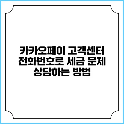카카오페이 고객센터 전화번호로 세금 문제 상담하는 방법