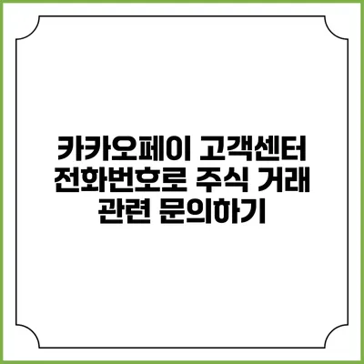 카카오페이 고객센터 전화번호로 주식 거래 관련 문의하기