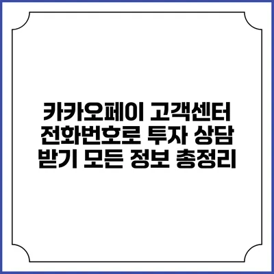 카카오페이 고객센터 전화번호로 투자 상담 받기: 모든 정보 총정리