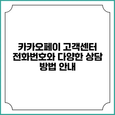 카카오페이 고객센터 전화번호와 다양한 상담 방법 안내