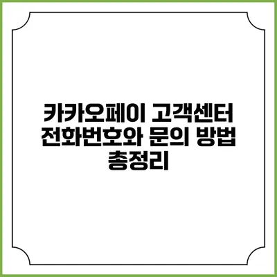카카오페이 고객센터 전화번호와 문의 방법 총정리