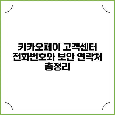 카카오페이 고객센터 전화번호와 보안 연락처 총정리