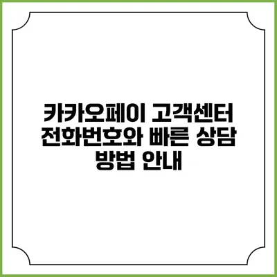 카카오페이 고객센터 전화번호와 빠른 상담 방법 안내