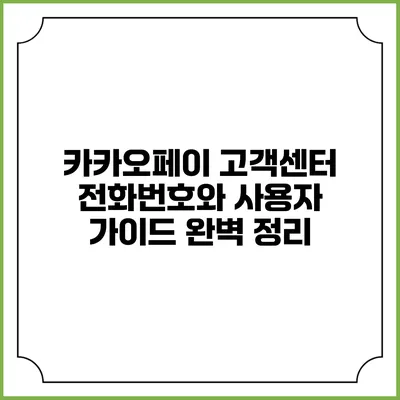 카카오페이 고객센터 전화번호와 사용자 가이드 완벽 정리