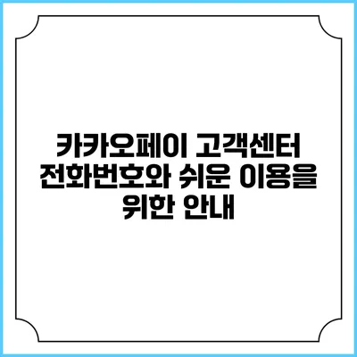 카카오페이 고객센터 전화번호와 쉬운 이용을 위한 안내