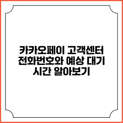 카카오페이 고객센터 전화번호와 예상 대기 시간 알아보기