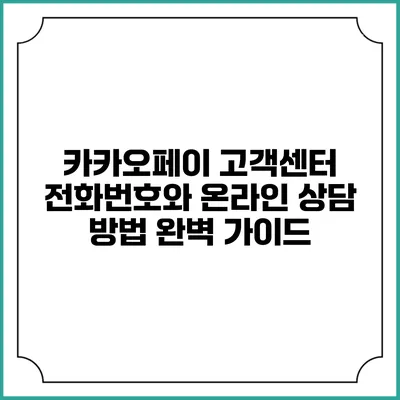 카카오페이 고객센터 전화번호와 온라인 상담 방법 완벽 가이드