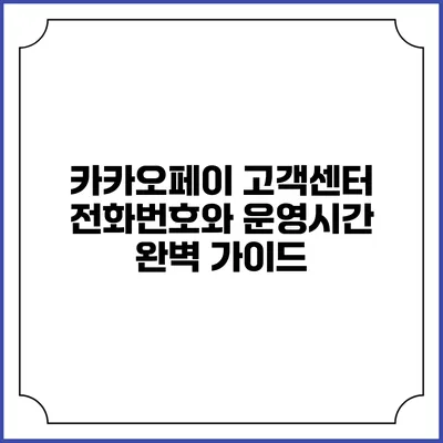 카카오페이 고객센터 전화번호와 운영시간 완벽 가이드