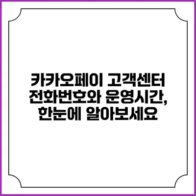 카카오페이 고객센터 전화번호와 운영시간, 한눈에 알아보세요