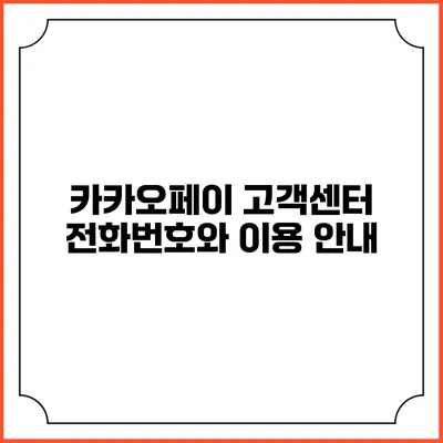 카카오페이 고객센터 전화번호와 이용 안내