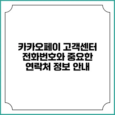 카카오페이 고객센터: 전화번호와 중요한 연락처 정보 안내