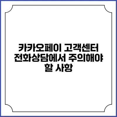 카카오페이 고객센터 전화상담에서 주의해야 할 사항