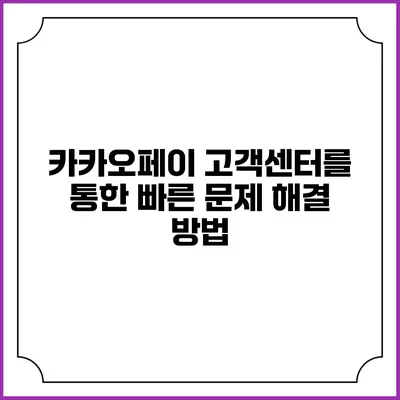 카카오페이 고객센터를 통한 빠른 문제 해결 방법