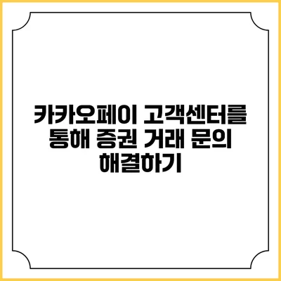 카카오페이 고객센터를 통해 증권 거래 문의 해결하기