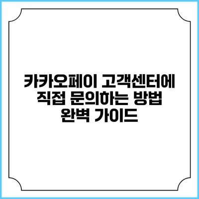 카카오페이 고객센터에 직접 문의하는 방법 완벽 가이드