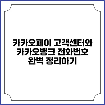 카카오페이 고객센터와 카카오뱅크 전화번호 완벽 정리하기